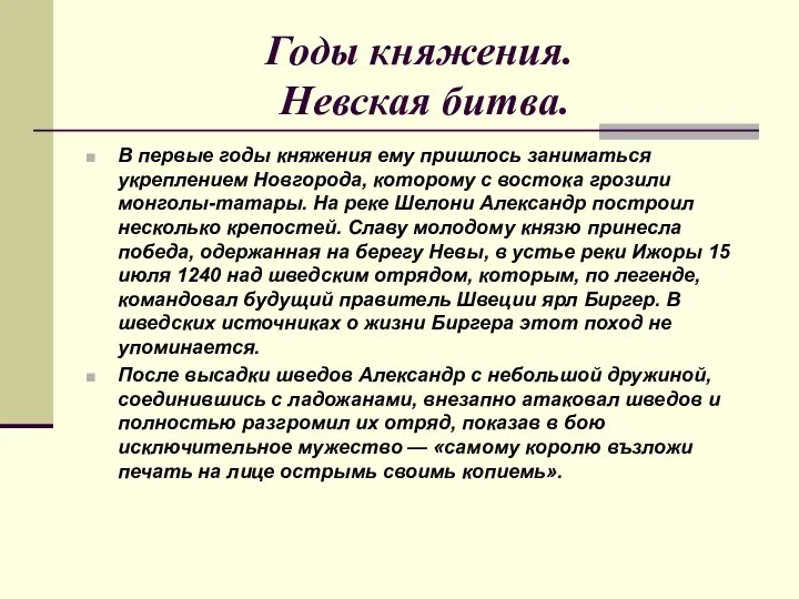 Годы княжения. Невская битва. В первые годы княжения ему пришлось заниматься