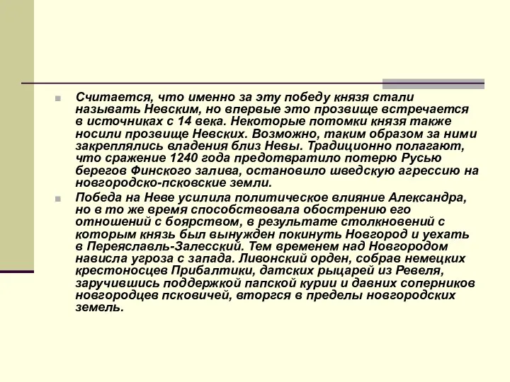 Считается, что именно за эту победу князя стали называть Невским, но