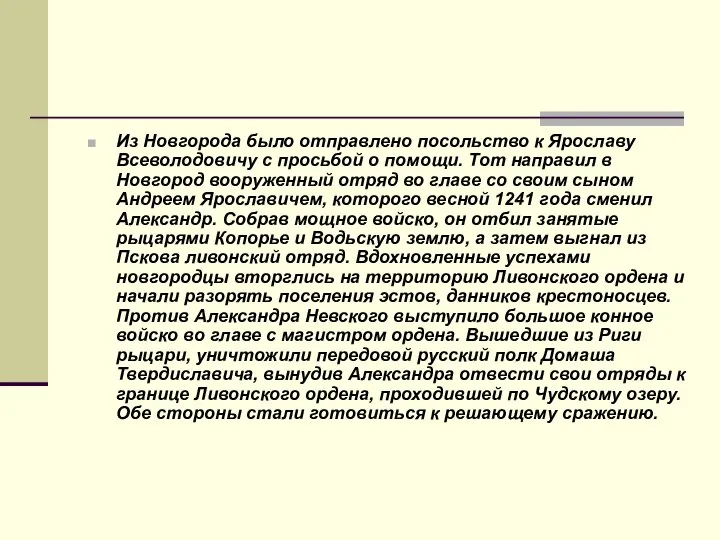 Из Новгорода было отправлено посольство к Ярославу Всеволодовичу с просьбой о