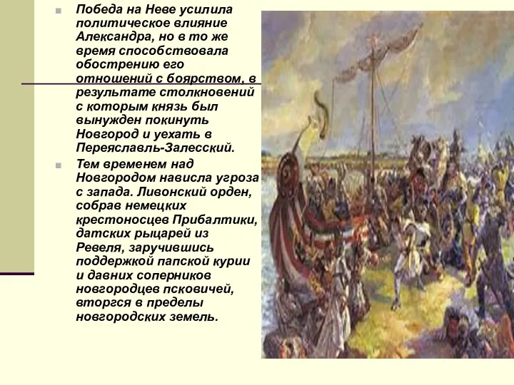 Победа на Неве усилила политическое влияние Александра, но в то же