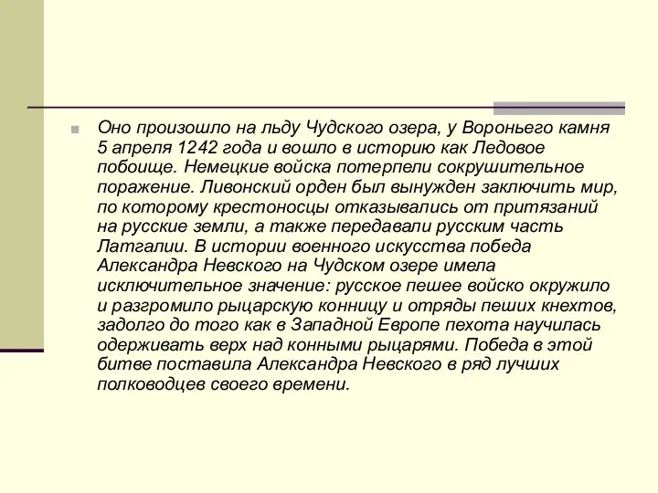 Оно произошло на льду Чудского озера, у Вороньего камня 5 апреля