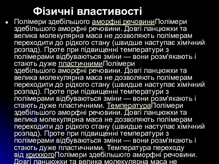 Фізичні властивості Полімери здебільшого аморфні речовиниПолімери здебільшого аморфні речовини. Довгі ланцюжки