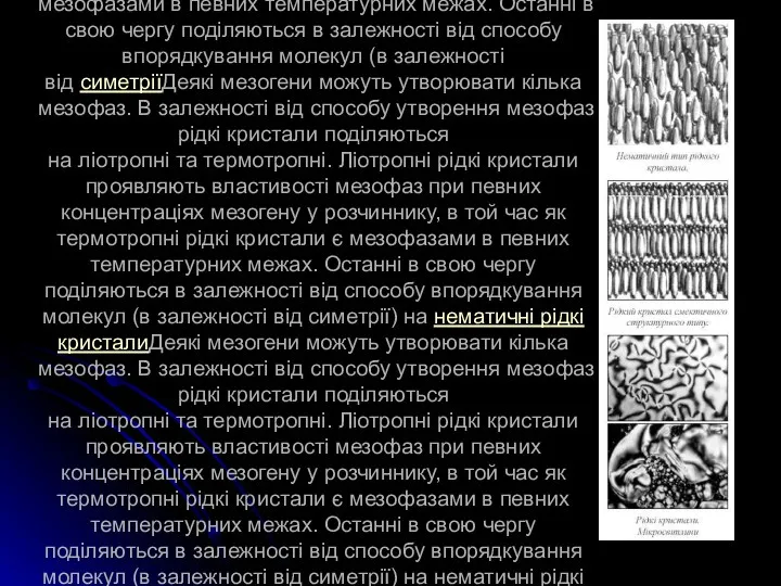 Деякі мезогени можуть утворювати кілька мезофаз. В залежності від способу утворення