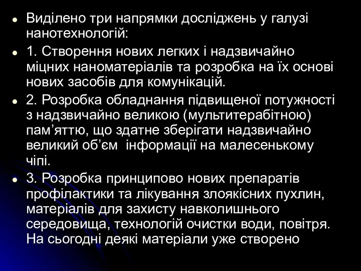 Виділено три напрямки досліджень у галузі нанотехнологій: 1. Створення нових легких