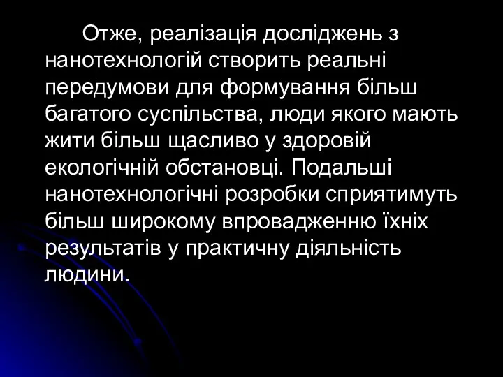 Отже, реалізація досліджень з нанотехнологій створить реальні передумови для формування більш