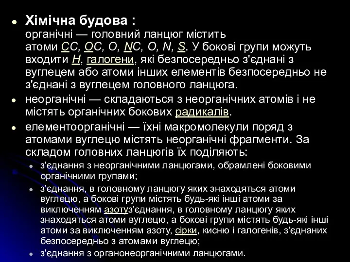 Хімічна будова : органічні — головний ланцюг містить атоми CC, OC,