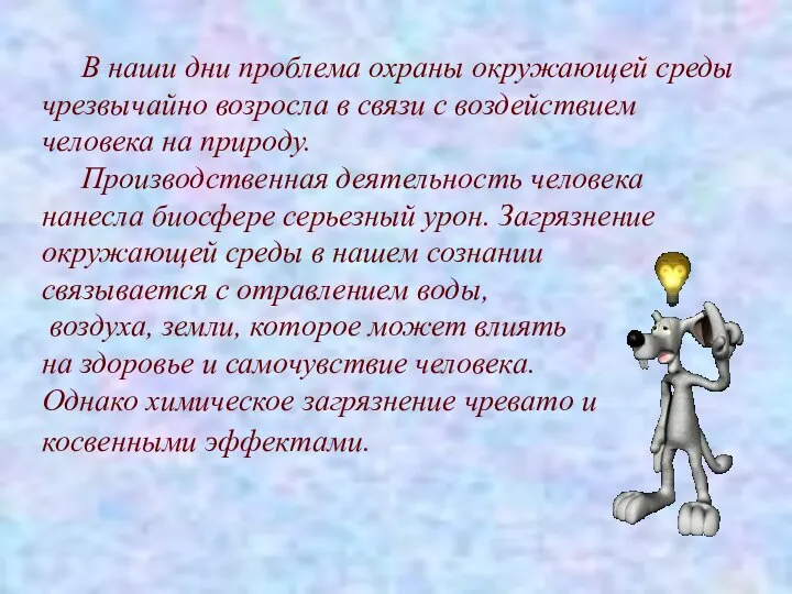 В наши дни проблема охраны окружающей среды чрезвычайно возросла в связи