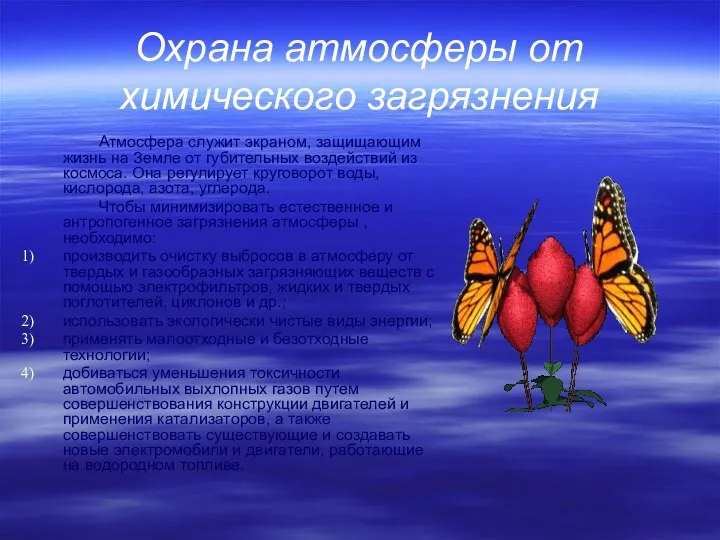 Охрана атмосферы от химического загрязнения Атмосфера служит экраном, защищающим жизнь на