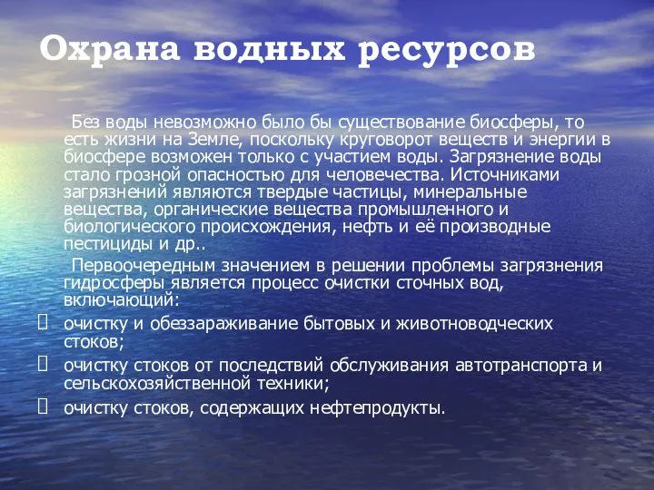 Охрана водных ресурсов Без воды невозможно было бы существование биосферы, то