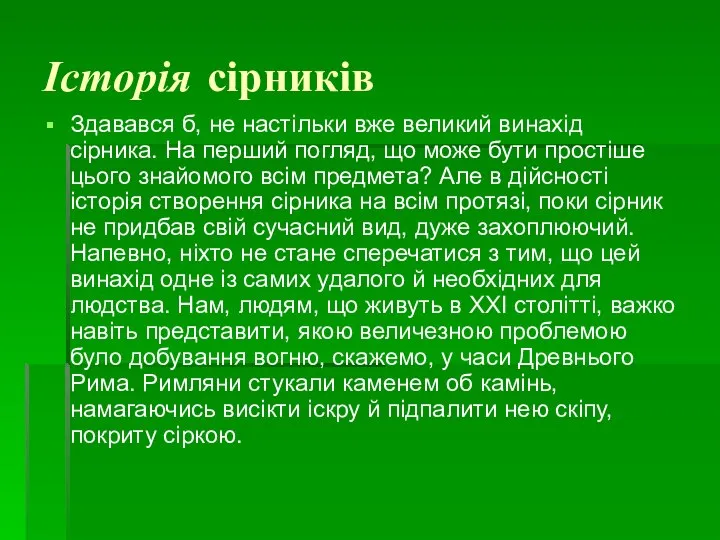 Історія сірників Здавався б, не настільки вже великий винахід сірника. На