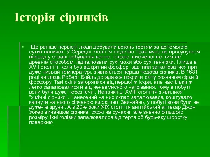 Історія сірників Ще раніше первісні люди добували вогонь тертям за допомогою