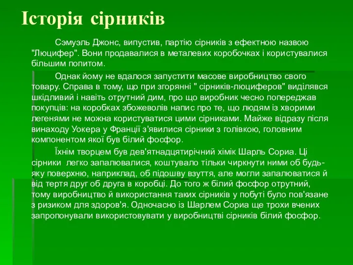 Історія сірників Сэмуэль Джонс, випустив, партію сірників з ефектною назвою "Люцифер".