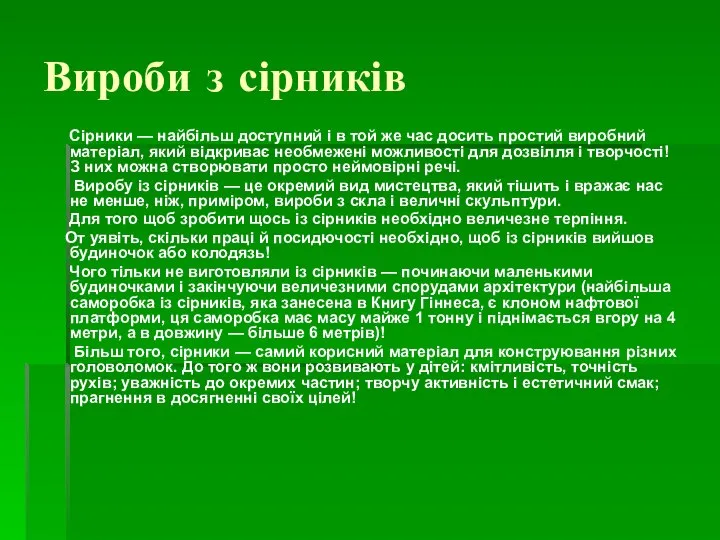 Вироби з сірників Сірники — найбільш доступний і в той же