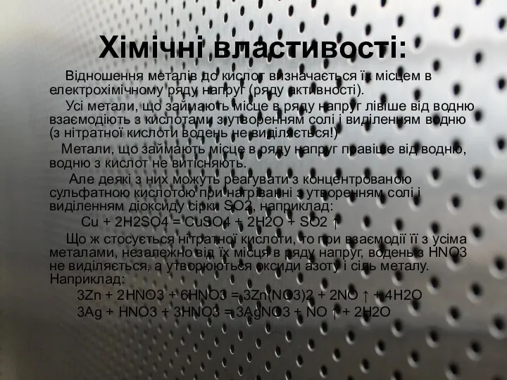 Хімічні властивості: Відношення металів до кислот визначається їх місцем в електрохімічному