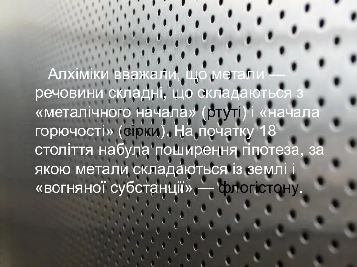 Алхіміки вважали, що метали — речовини складні, що складаються з «металічного