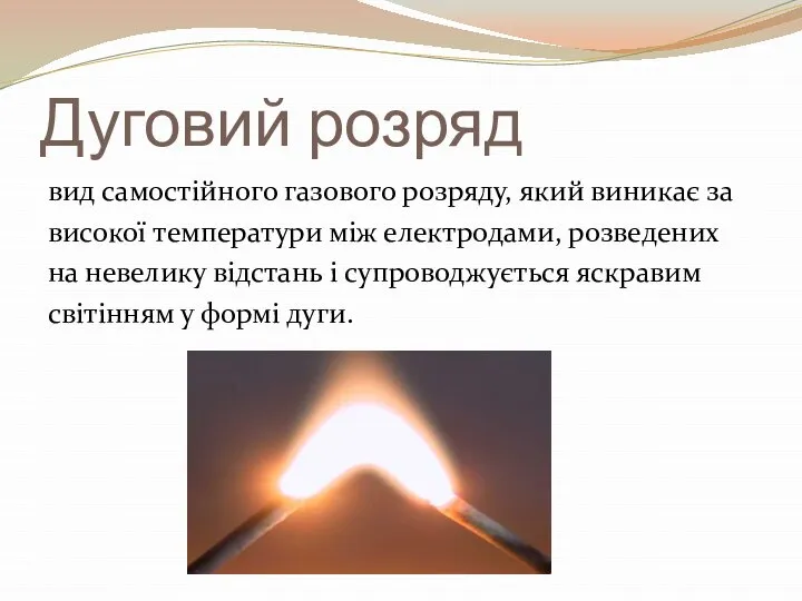 Дуговий розряд вид самостійного газового розряду, який виникає за високої температури