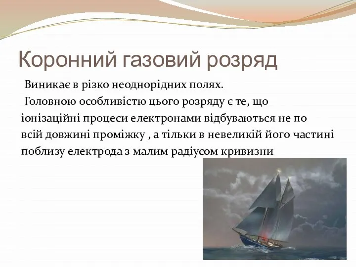 Коронний газовий розряд Виникає в різко неоднорідних полях. Головною особливістю цього