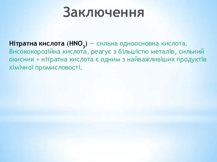 Заключення Нітратна кислота (HNO3) — сильна одноосновна кислота. Висококорозійна кислота, реагує