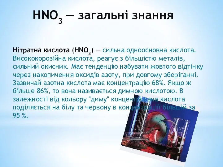 HNO3 — загальні знання Нітратна кислота (HNO3) — сильна одноосновна кислота.