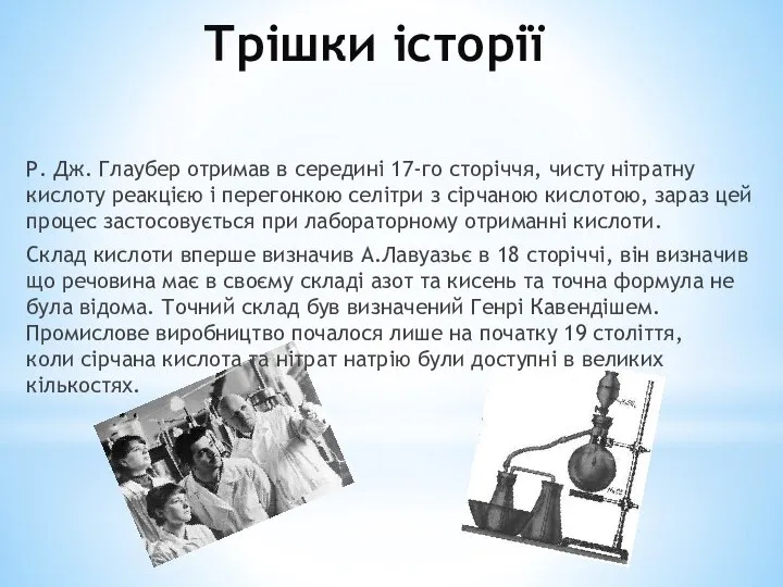 Трішки історії Р. Дж. Глаубер отримав в середині 17-го сторіччя, чисту