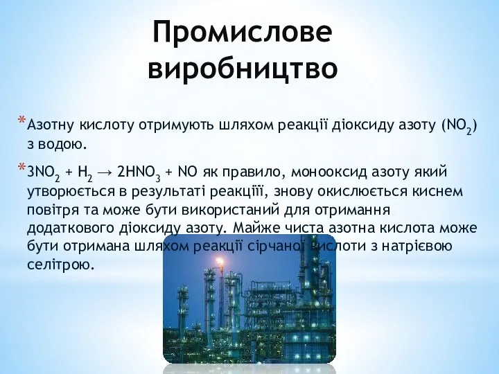Промислове виробництво Азотну кислоту отримують шляхом реакції діоксиду азоту (NO2) з