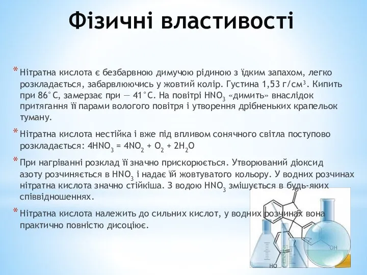 Фізичні властивості Нітратна кислота є безбарвною димучою рідиною з їдким запахом,