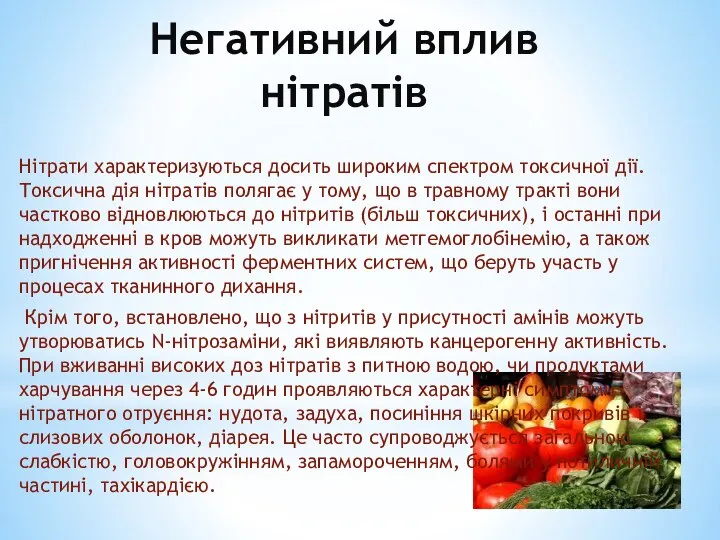 Негативний вплив нітратів Нітрати характеризуються досить широким спектром токсичної дії. Токсична