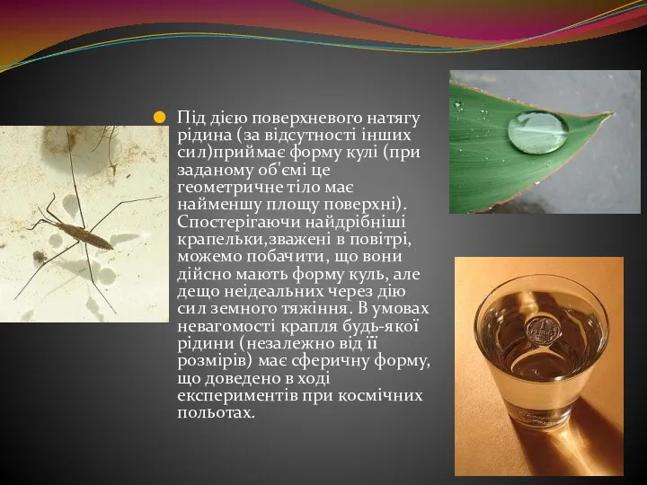 Під дією поверхневого натягу рідина (за відсутності інших сил)приймає форму кулі