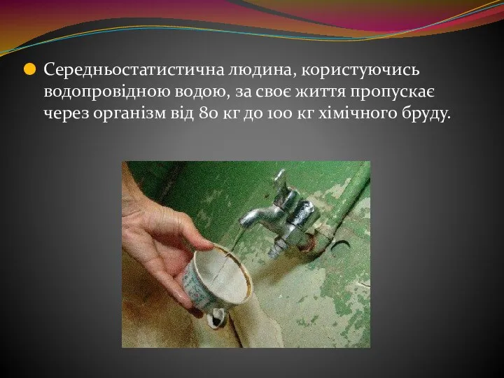 Середньостатистична людина, користуючись водопровідною водою, за своє життя пропускає через організм