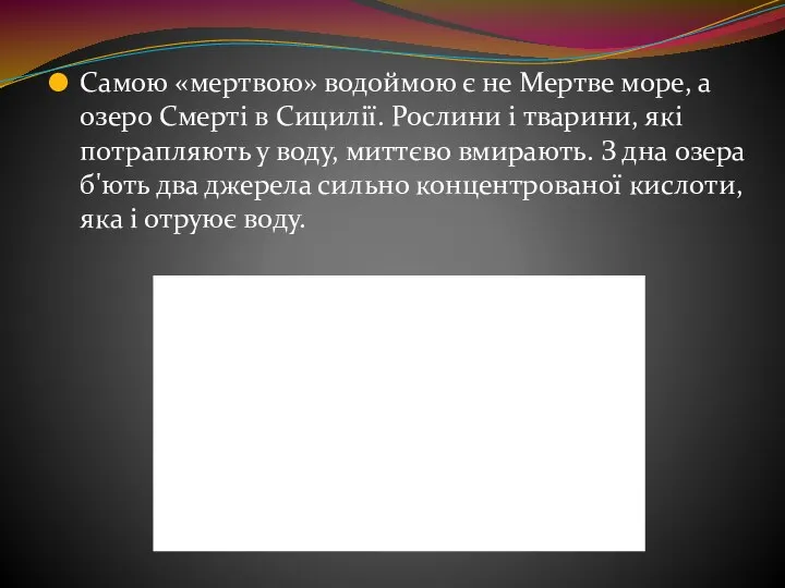 Самою «мертвою» водоймою є не Мертве море, а озеро Смерті в