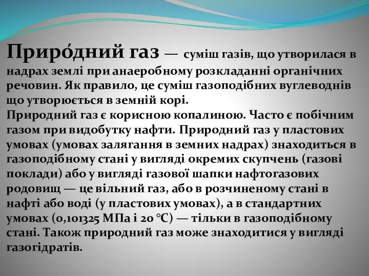 Приро́дний газ — суміш газів, що утворилася в надрах землі при