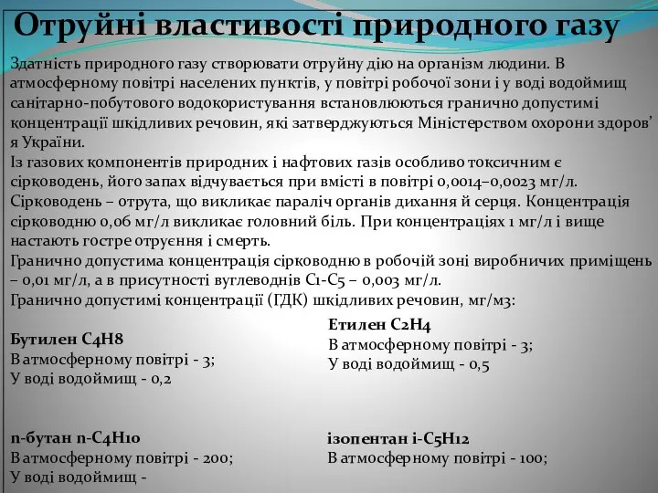 Отруйні властивості природного газу Здатність природного газу створювати отруйну дію на