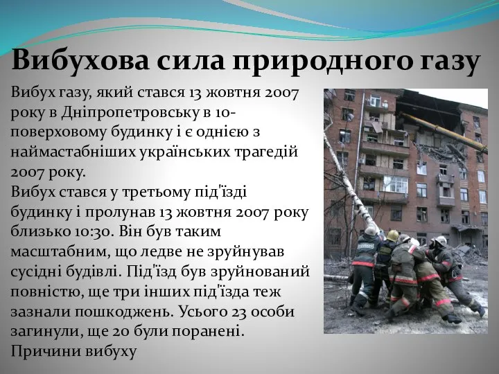 Вибухова сила природного газу Вибух газу, який стався 13 жовтня 2007