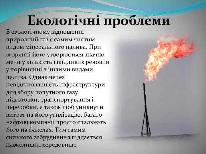 Екологічні проблеми В екологічному відношенні природний газ є самим чистим видом