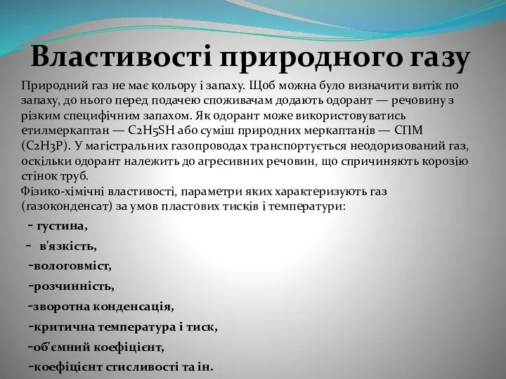 Властивості природного газу Природний газ не має кольору і запаху. Щоб