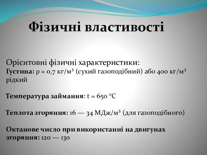 Фізичні властивості Орієнтовні фізичні характеристики: Густина: ρ = 0,7 кг/м³ (сухий