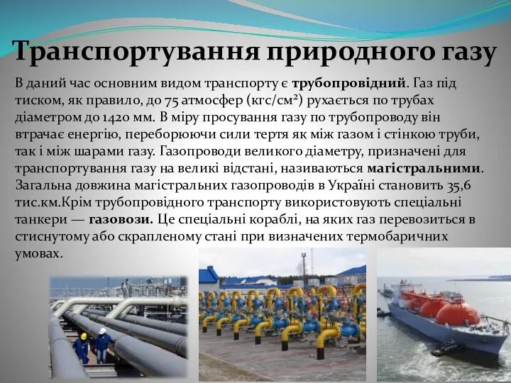 Транспортування природного газу В даний час основним видом транспорту є трубопровідний.