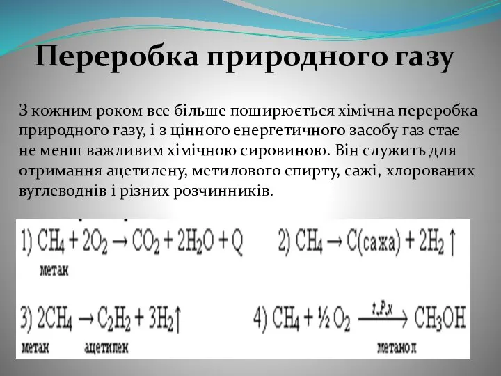 Переробка природного газу З кожним роком все більше поширюється хімічна переробка