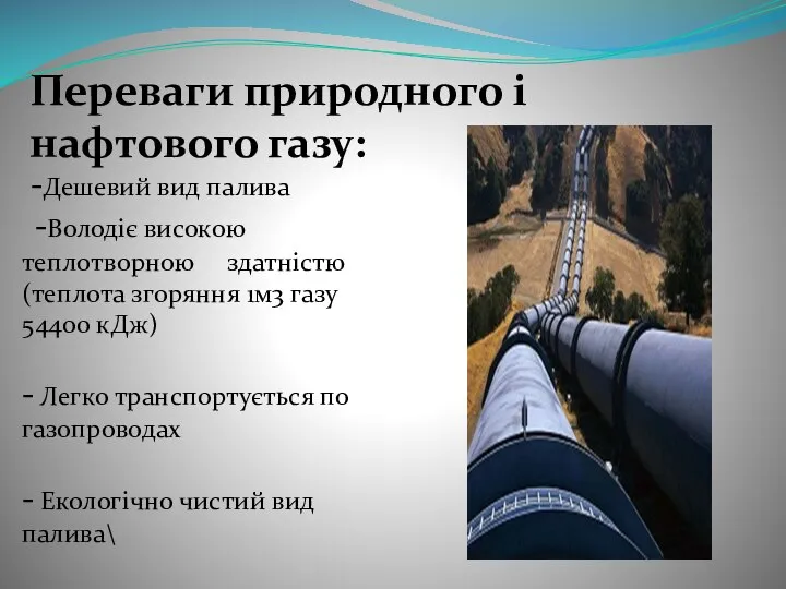 Переваги природного і нафтового газу: -Дешевий вид палива -Володіє високою теплотворною