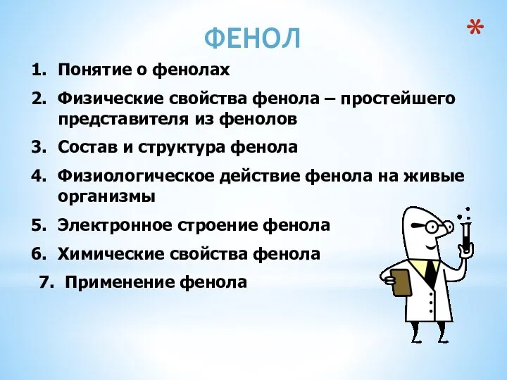 ФЕНОЛ Понятие о фенолах Физические свойства фенола – простейшего представителя из