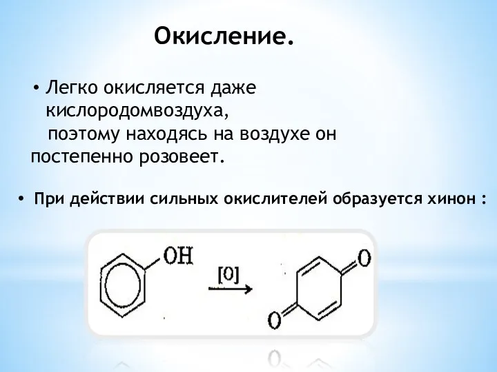 Окисление. Легко окисляется даже кислородомвоздуха, поэтому находясь на воздухе он постепенно