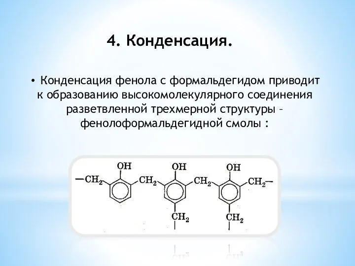 4. Конденсация. Конденсация фенола с формальдегидом приводит к образованию высокомолекулярного соединения