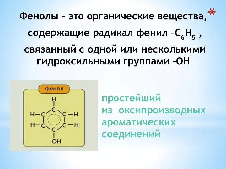 Фенолы – это органические вещества, содержащие радикал фенил –C6H5 , связанный