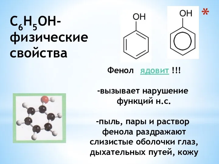 Фенол ядовит !!! вызывает нарушение функций н.с. пыль, пары и раствор