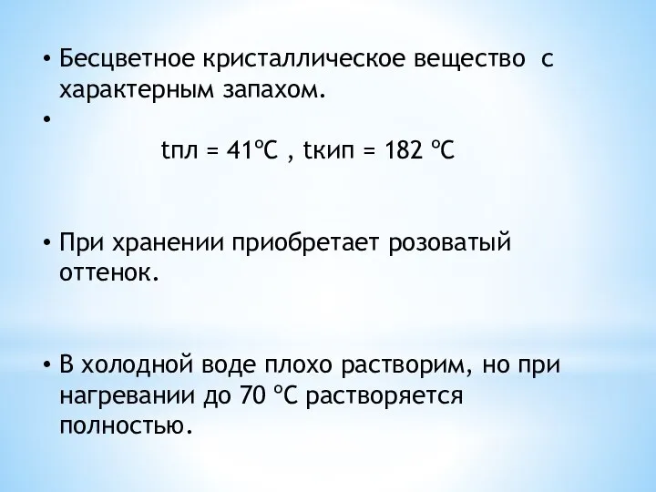 Бесцветное кристаллическое вещество с характерным запахом. tпл = 41ºС , tкип