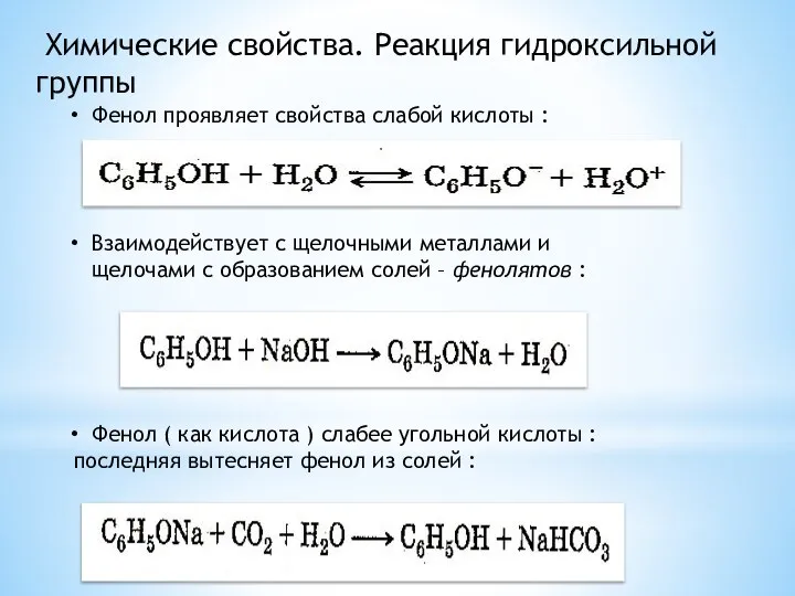 Химические свойства. Реакция гидроксильной группы Фенол проявляет свойства слабой кислоты :