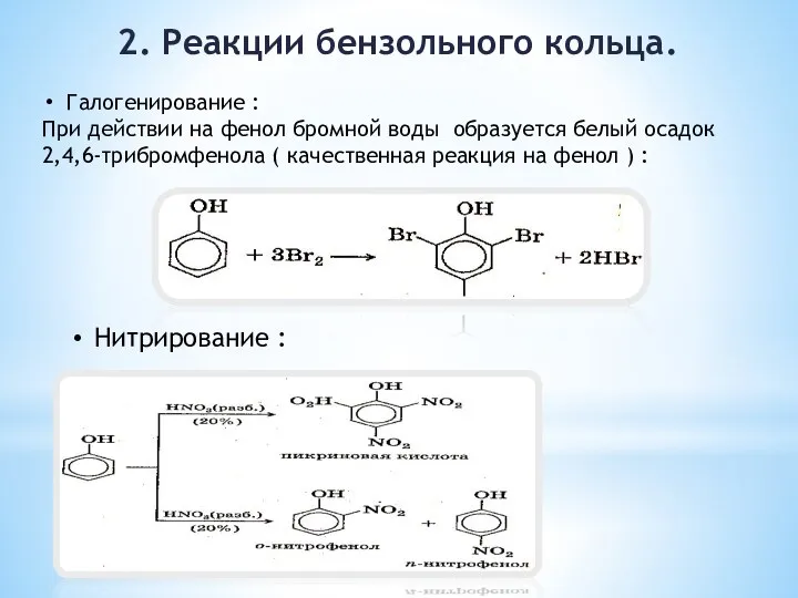 2. Реакции бензольного кольца. Галогенирование : При действии на фенол бромной