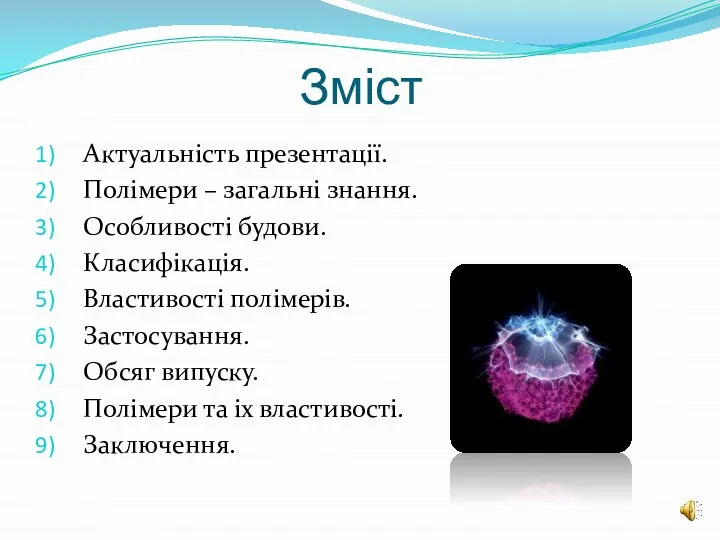 Зміст Актуальність презентації. Полімери – загальні знання. Особливості будови. Класифікація. Властивості