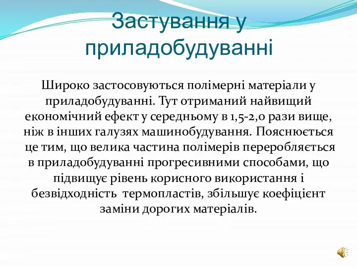 Застування у приладобудуванні Широко застосовуються полімерні матеріали у приладобудуванні. Тут отриманий