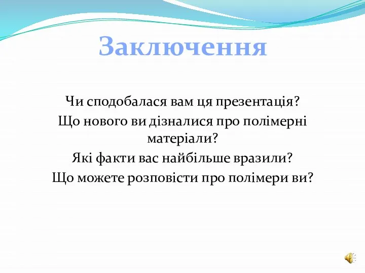 Чи сподобалася вам ця презентація? Що нового ви дізналися про полімерні